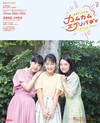 連続テレビ小説 カムカムエヴリバディ Part2 NHKドラマ・ガイド : 藤本