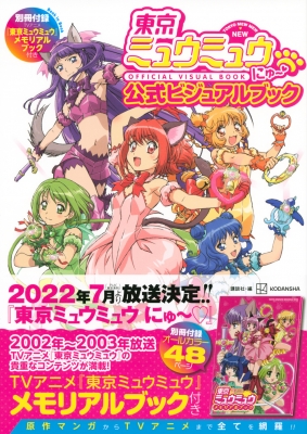 東京ミュウミュウにゅー公式ビジュアルブック 別冊付録TVアニメ「東京