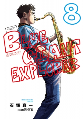 BLUE GIANT EXPLORER 8 ビッグコミックススペシャル : 石塚真一