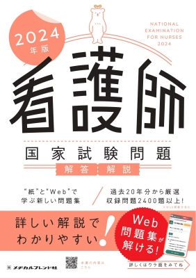 看護師国家試験問題 解答・解説 2024年版 : メヂカルフレンド社編集部