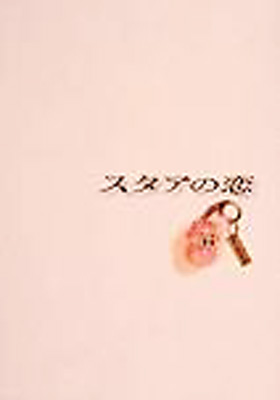 スタアの恋 DVD-BOX | HMV&BOOKS online - PIBD-7210