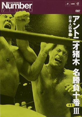 アントニオ猪木名勝負十番 III | HMV&BOOKS online - TBD-5003