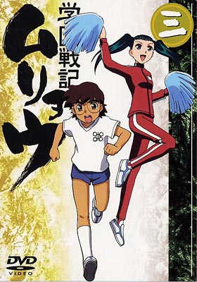 学園戦記ムリョウ 三 | HMV&BOOKS online - KIBA-627