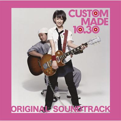 カスタムメイド10.30 オリジナル・サウンドトラック | HMV&BOOKS