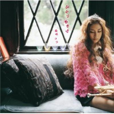 ひとりあそび : 柴咲コウ | HMV&BOOKS online - UPCH-1450