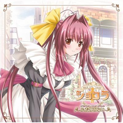 PS2ゲーム『ショコラ～maid cafe “curio