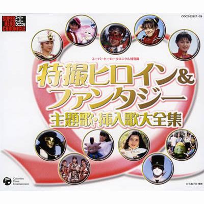 スーパーヒーロークロニクル::特撮ヒロイン&ファンタジー主題歌・挿入