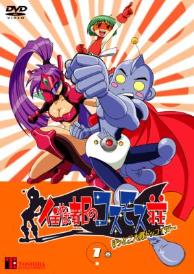 住めば都のｺｽﾓｽ荘すっとこ大戦ﾄﾞｯｺｲﾀﾞｰ 第1巻 | HMV&BOOKS online