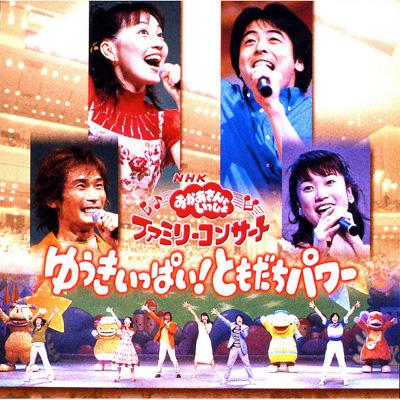 HMV店舗在庫一覧] NHKおかあさんといっしょ ファミリーコンサート