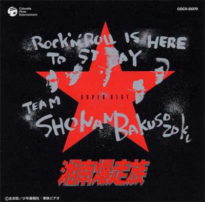 イタリアン 【CD】東映映画 湘南爆走族 サウンドトラック 713LNh3I1HL