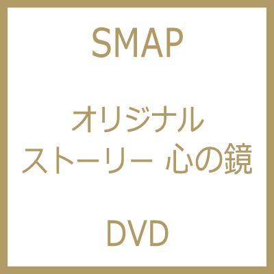 オリジナル ストーリー 心の鏡 : SMAP | HMV&BOOKS online - VIBL-182