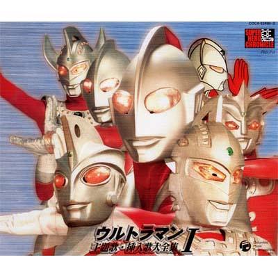スーパーヒーロークロニクル::ウルトラマン 主題歌・挿入歌大全集I