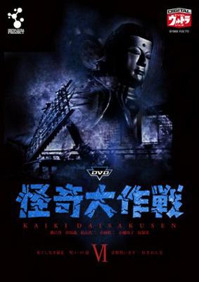 DVD怪奇大作戦 Vol.6 : 怪奇大作戦 | HMV&BOOKS online - DUPJ-55