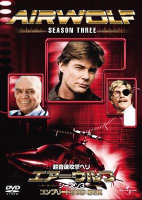 ユニバーサルTVシリーズ::超音速攻撃ヘリ・エアーウルフ シーズン3