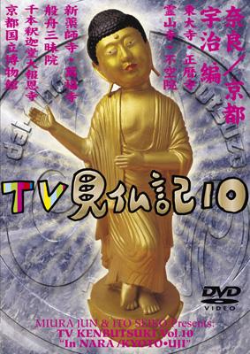 みうらじゅん いとうせいこう TV見仏記 10 : Tv見仏記 | HMV&BOOKS