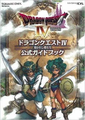 ドラゴンクエスト4導かれし者たち公式ガイドブック NINTENDO DS SE