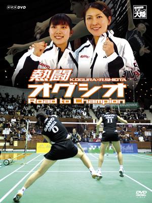 熱闘 オグシオ Road to Champion : 小椋久美子 / 潮田玲子 | HMV&BOOKS