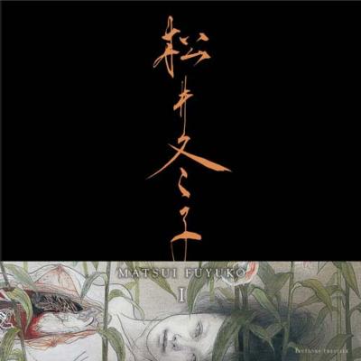 松井冬子画集 1 : 松井冬子 | HMV&BOOKS online - 9784309907574