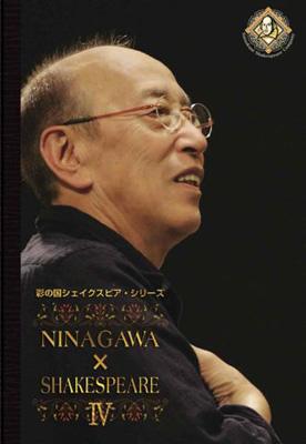 彩の国シェイクスピア・シリーズ NINAGAWA×SHAKESPEARE DVD-BOX IV