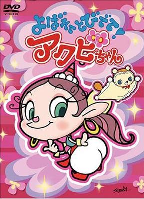 よばれてとびでて!アクビちゃん DVD-BOX | HMV&BOOKS online - JDXA-26386