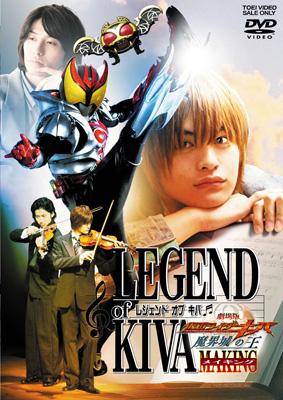 レジェンド オブ キバ 劇場版 仮面ライダーキバ 魔界城の王 メイキング