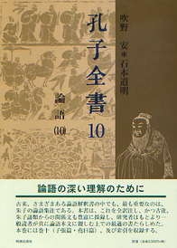 孔子全書 第10巻 論語 : 孔子 | HMV&BOOKS online - 9784896194401