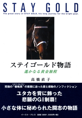 ステイゴールド物語 遙かなる黄金旅程 : 高橋直子(エッセイスト