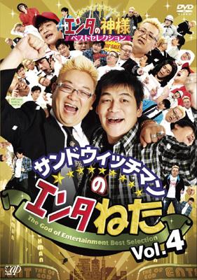 サンドウィッチマンのエンタねた VOL.4 エンタの神様ベスト