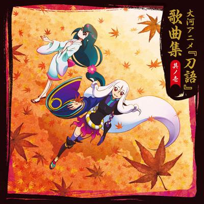 大河アニメ『刀語』 歌曲集 其ノ壱 | HMV&BOOKS online - LASA-5058