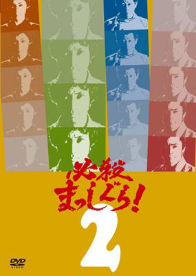 必殺まっしぐら! VOL.2 : 必殺シリーズ | HMV&BOOKS online - KIBF-8204