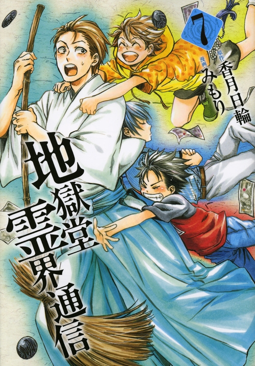 地獄堂霊界通信 7 アフタヌーンkc : みもり | HMV&BOOKS online