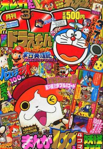 月刊コロコロコミック 2015年 3月号 : コロコロコミック編集部