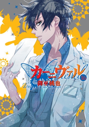 カーニヴァル 16 IDコミックス/ZERO-SUMコミックス : 御巫桃也