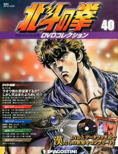 北斗の拳dvdコレクション全国版 2015年 12月 22日号 : 北斗の拳DVD