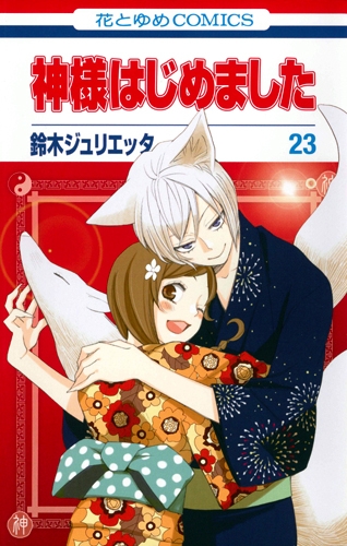 神様はじめました 23 花とゆめコミックス : 鈴木ジュリエッタ