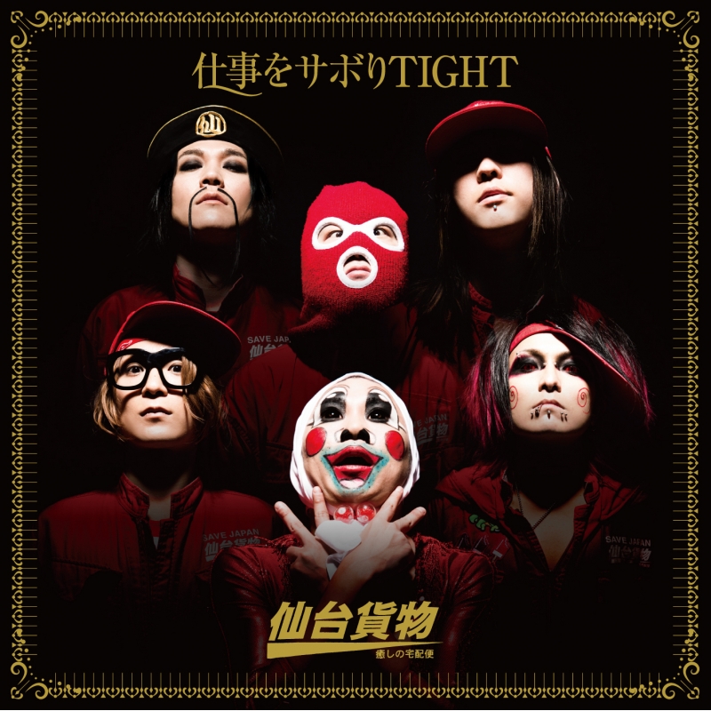 仕事をサボりTIGHT (+DVD)【A type】 : 仙台貨物 | HMV&BOOKS online