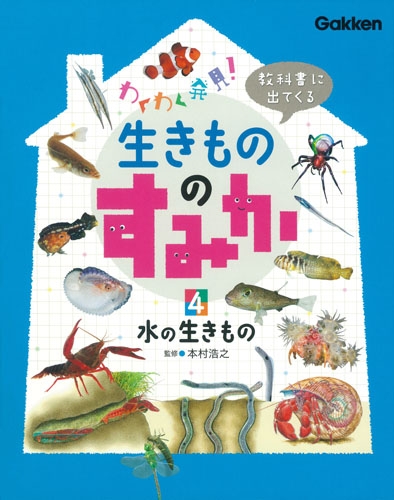 教科書に出てくる生きもののすみか 4 水の生きもの : 学研プラス