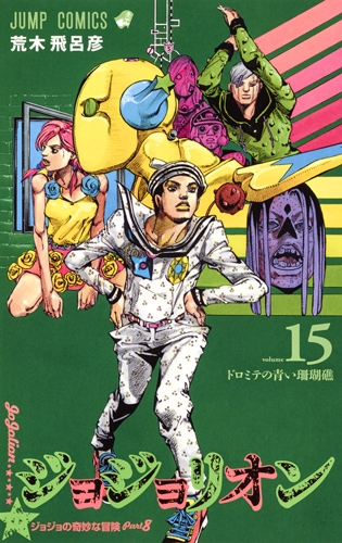 ジョジョリオン 15 ジャンプコミックス : 荒木飛呂彦 | HMV&BOOKS