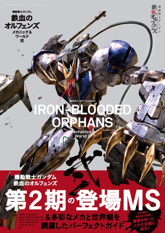 機動戦士ガンダム 鉄血のオルフェンズ メカニック&ワールド Vol.2