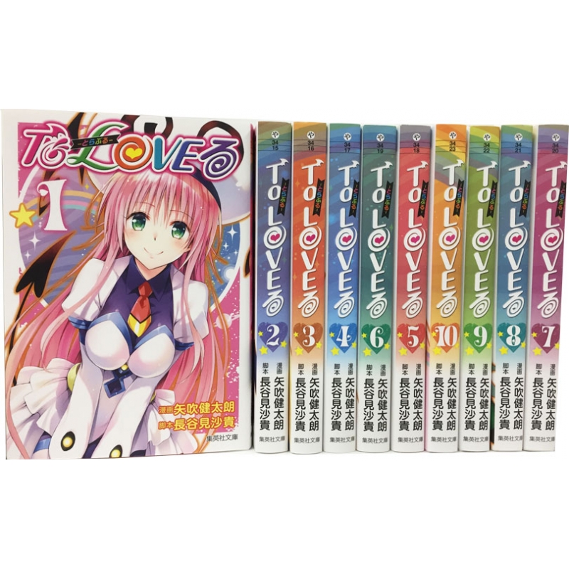 To LOVEる -とらぶる-全10巻完結セット 集英社文庫コミック版 : 矢吹