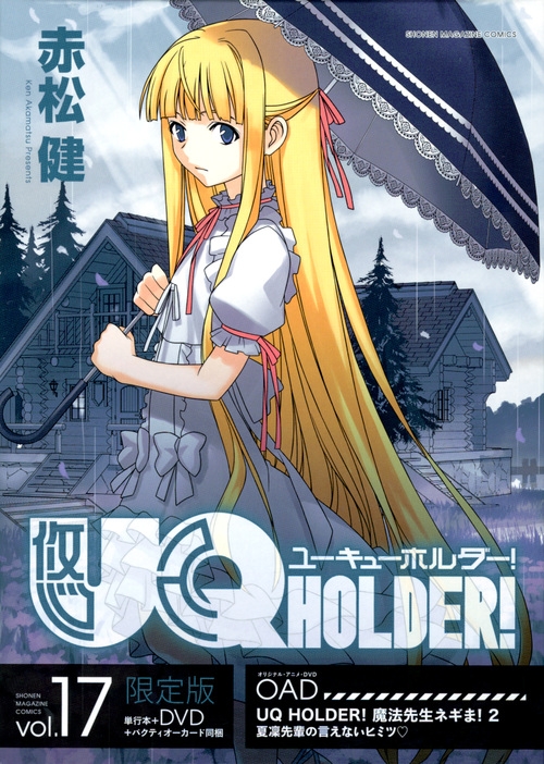 UQ HOLDER! 17 アニメDVD付き限定版 講談社キャラクターズライツ