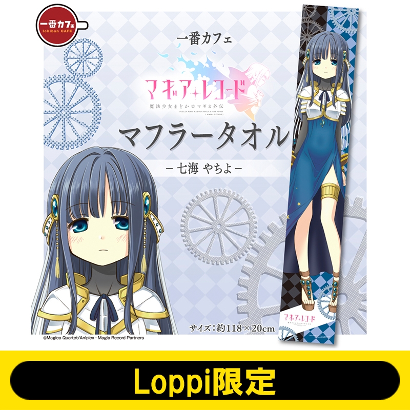 一番カフェ タオル(七海やちよ)/ マギアレコード 魔法少女まどか