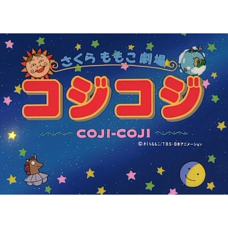 放送開始20周年記念さくらももこ劇場 コジコジ Blu-ray Vol.1