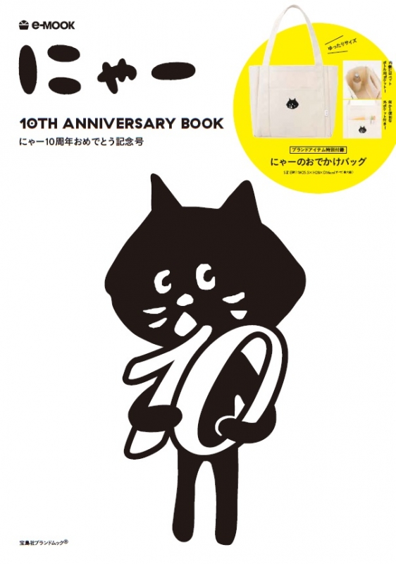 にゃー 10TH ANNIVERSARY BOOK e-MOOK : ブランド付録つきアイテム