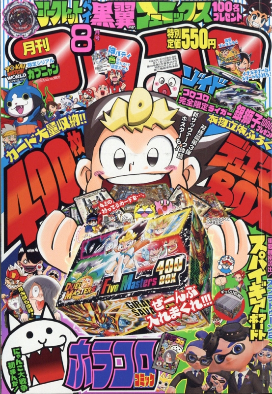 月刊コロコロコミック 2018年 8月号 : コロコロコミック編集部