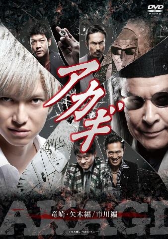 アカギ 竜崎・矢木編/市川編 | HMV&BOOKS online - PCBE-63737