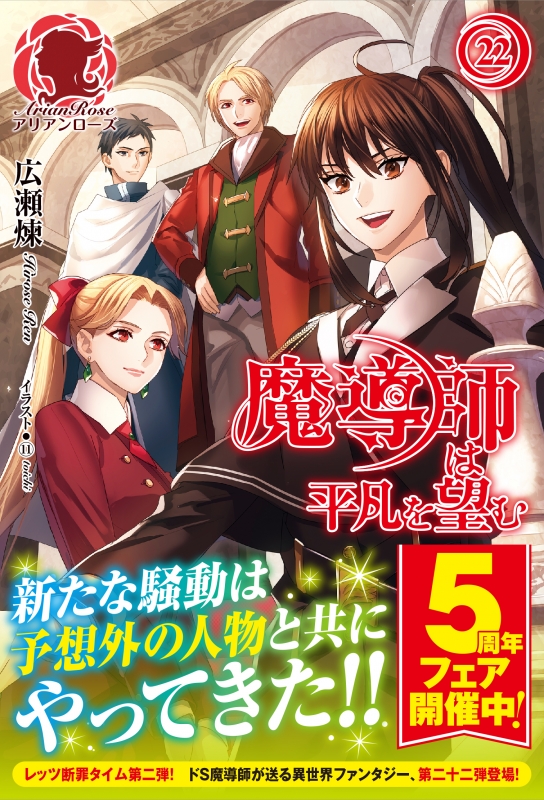 魔導師は平凡を望む 22 アリアンローズ : 広瀬煉 | HMV&BOOKS online