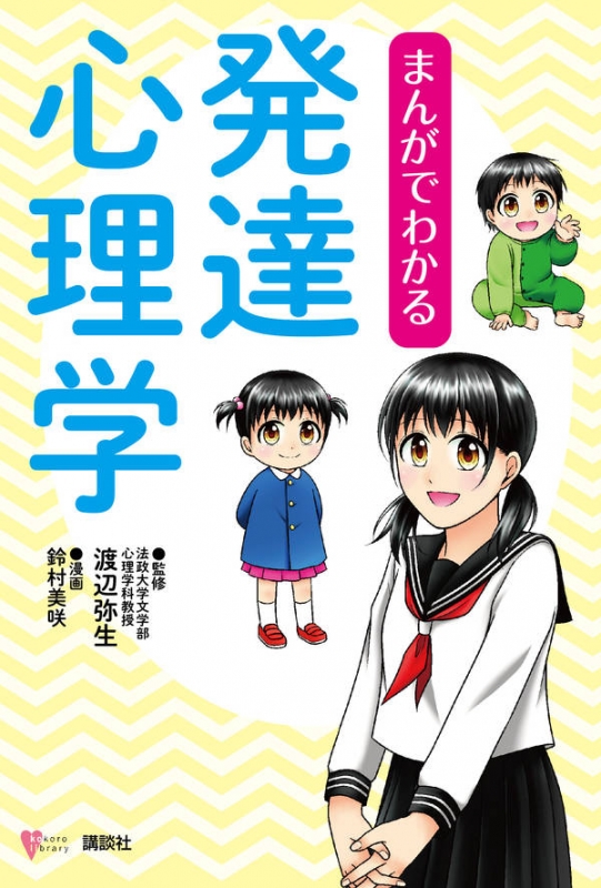 まんがでわかる発達心理学 こころライブラリー : 渡辺弥生 | HMV&BOOKS