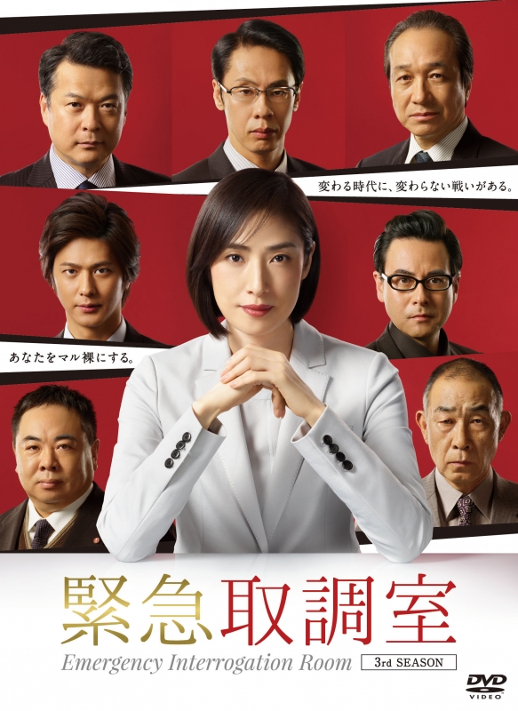 緊急取調室 3rd SEASON DVD-BOX | HMV&BOOKS online - TCED-4686