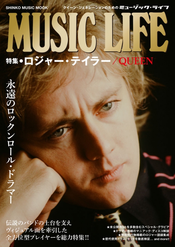MUSIC LIFE 特集○ロジャー・テイラー／QUEEN［シンコー・ミュージック